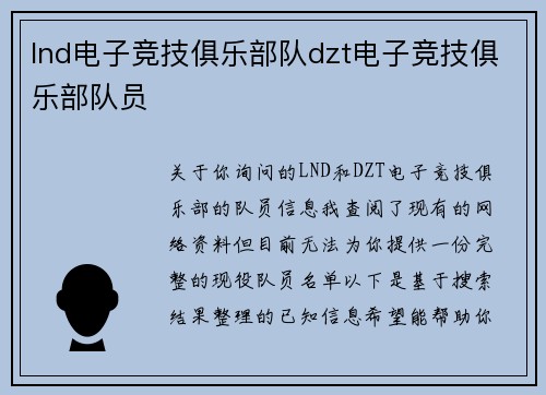 lnd电子竞技俱乐部队dzt电子竞技俱乐部队员