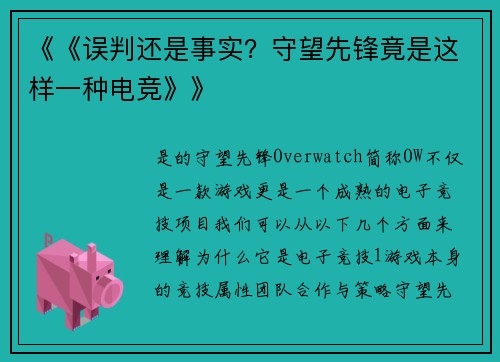《《误判还是事实？守望先锋竟是这样一种电竞》》