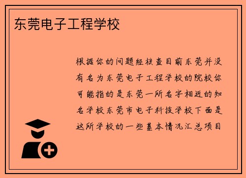 东莞电子工程学校
