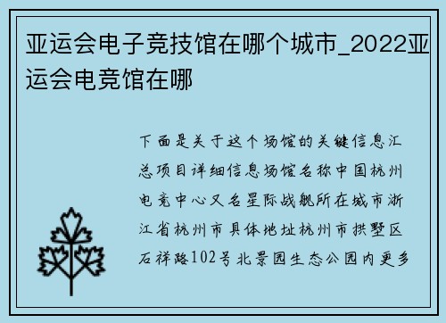 亚运会电子竞技馆在哪个城市_2022亚运会电竞馆在哪