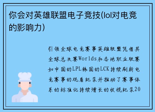 你会对英雄联盟电子竞技(lol对电竞的影响力)