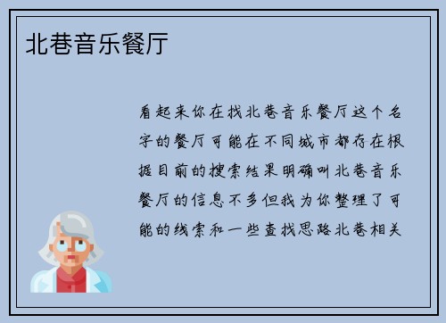 北巷音乐餐厅