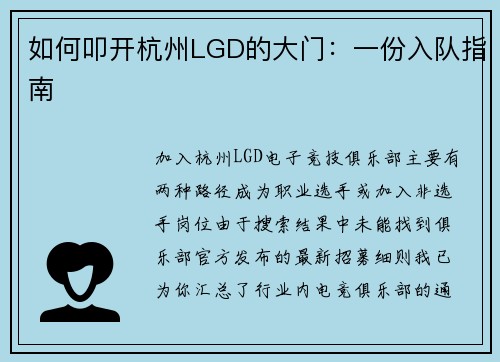 如何叩开杭州LGD的大门：一份入队指南