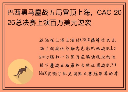 巴西黑马鏖战五局登顶上海，CAC 2025总决赛上演百万美元逆袭 